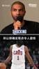 巴图姆：哈登被交易时我很震惊！小卡伤缺时他是快船的定海神针！